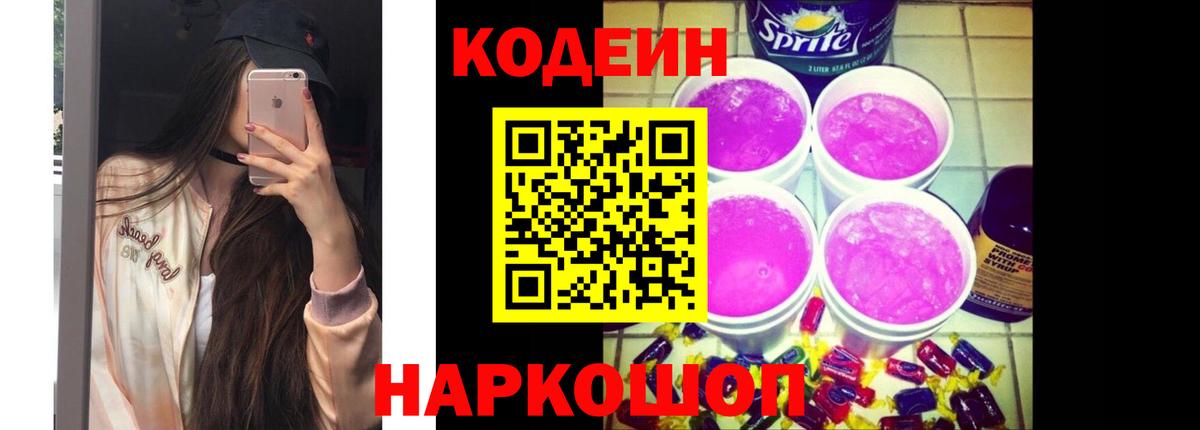 Кодеиновый сироп Lean Purple Drank  Кодеин напиток Lean (лин)  Вход с VPN  Гагарин 